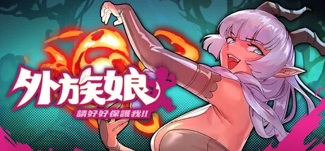 更新[动作RPG/魔物娘/阿黑颜] 外族娘！请好好保护我吧！Stranger Maidens Please Protect Me! v1.1.0 官中步兵版+存档 [5.40G]-神游资源网