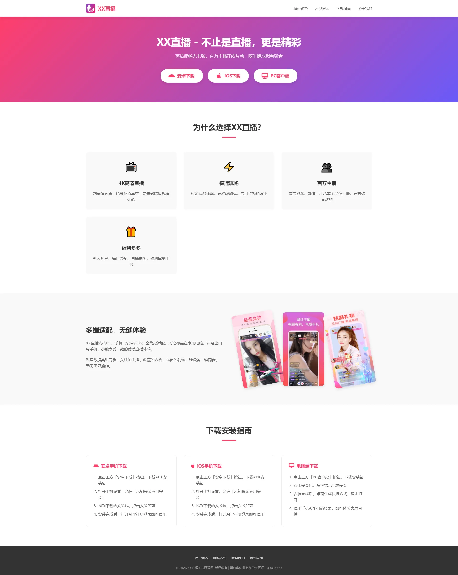 直播APP引导下载页 自适应官网源码-神游资源网