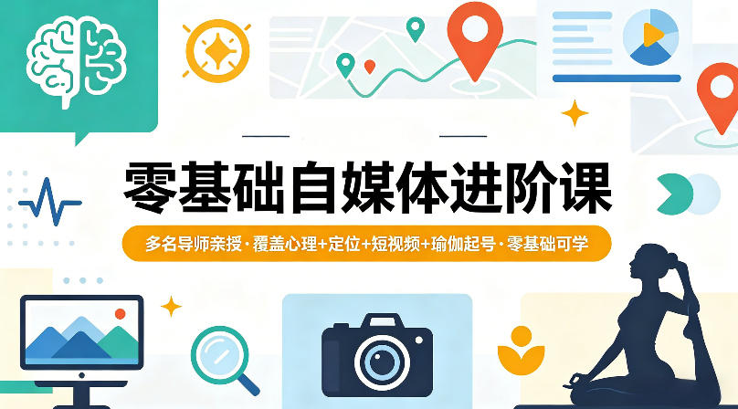 零基础自媒体进阶课，多名导师亲授，覆盖心理+定位+短视频+瑜伽起号，零基础可学-神游资源网