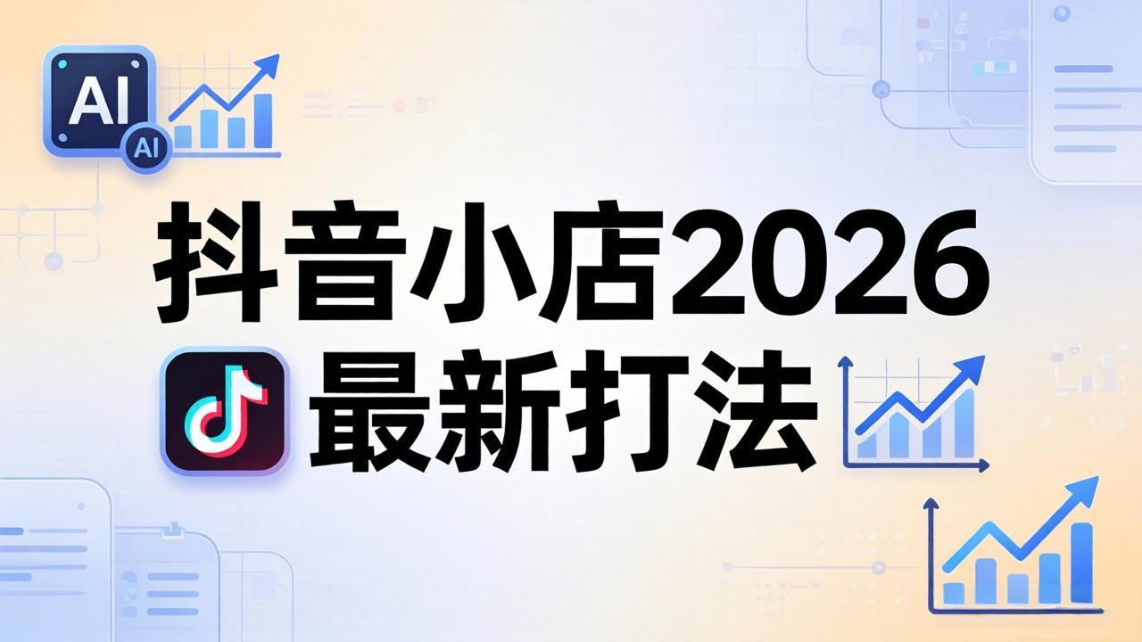 抖音小店2026最新打法-更新2026：从入驻到爆款裂变，李老师拆解拼上抖+1688铺货全流程-神游资源网