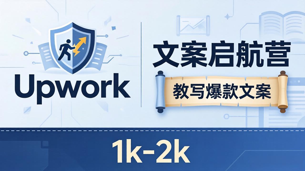 文案小白也能赚？《文案启航营》教写爆款文案，月入 1k-2k，还避开 Upwork 内卷！-神游资源网