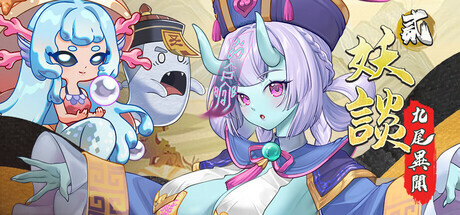 更新[探索SLG/冒险/奇幻] 妖谈2：九尾异闻 Yokai Art 2: Tales of the Nine-Tails v1.0.072 官中步兵版+DLC+存档 [4.0G]-神游资源网