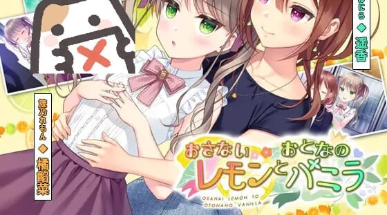 新作[日式ADV] 稚嫩的柠檬与成熟的香草 おさないレモンとおとなのバニラ 正式版+全CG存档 [600M]-神游资源网