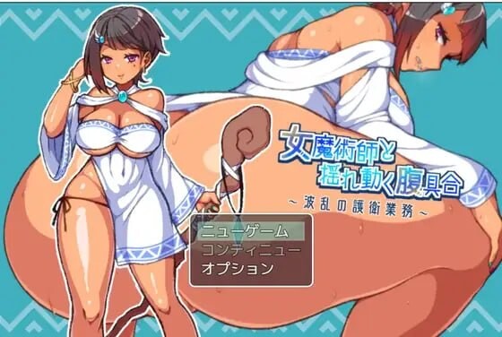 新汉化[日式RPG] 女魔术师与动荡的腹部状况 ～波折不断的护卫任务～ 女魔術師と揺れ動く腹具合～波乱の護衛業務～ AI汉化版 [270M]-神游资源网