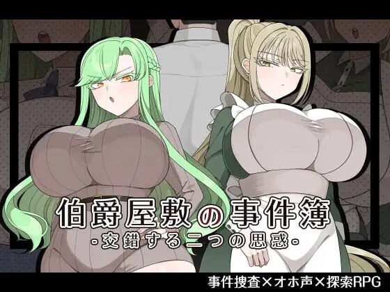 新作[日式RPG/巨乳爆乳] 伯爵府事件簿 -交错的两种意图 – 伯爵屋敷の事件簿 -交錯する二つの思惑- AI汉化版+全回想存档 [1.10G]-神游资源网