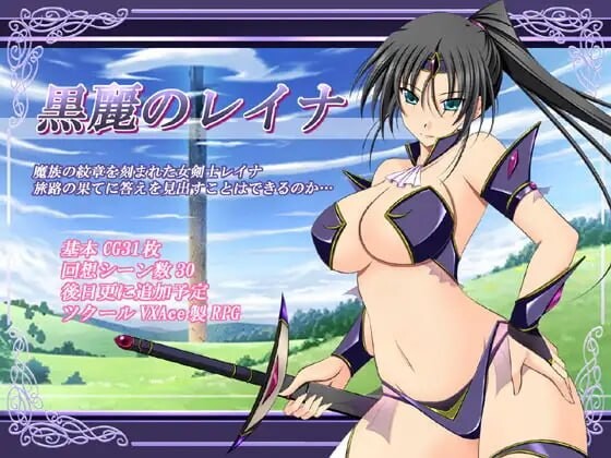 新汉化[日式RPG/巨乳爆乳/奇幻] 黑丽的蕾娜 黒麗のレイナ v2.5 内嵌AI汉化版+全回想存档 [220M]-神游资源网