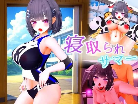 新汉化[日式3D/巨乳爆乳/动态] 被NTR的夏天 ～直到爆乳青梅竹马被教练夺走之前 寝取られサマー ～爆乳幼馴染が監督に寝取られるまで v1.0.2 机翻版 [5.40G]-神游资源网