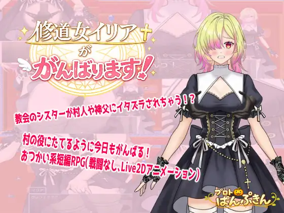【日系/RPG/动态】修女伊莉娅会努力的 修道女イリアががんばります！AI汉化【PC+安卓/0.62G】-神游资源网