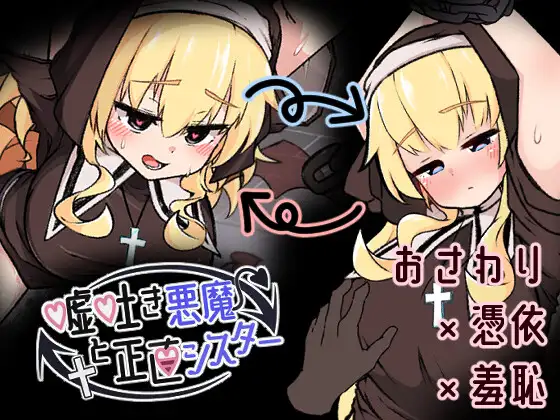 新汉化[互动SLG/触摸抚摸] 撒谎恶魔与正直修女 嘘吐き悪魔と正直シスター v1.0.1 AI汉化版+自带全回想 [660M]-神游资源网