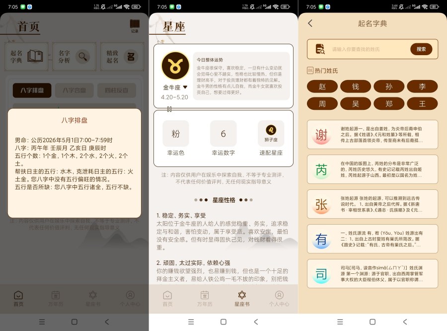 测八字排盘1.7八字反查｜星座查询等等终身会员-神游资源网