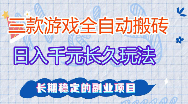 三款游戏全自动打金，日入1k+，不需要你会玩游戏，全职副业皆可做【揭秘】-神游资源网