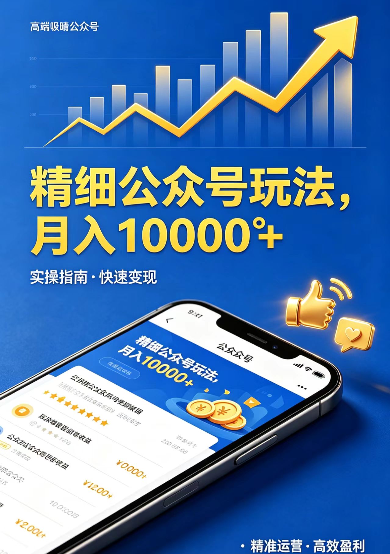 精细公众号玩法，月入10000+，实操指南，快速变现-神游资源网