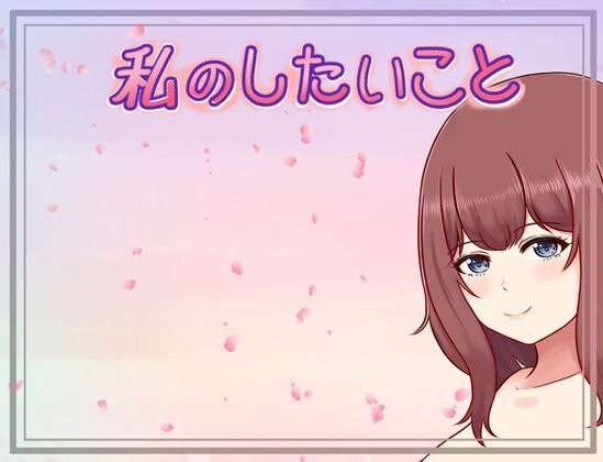 更新[日式RPG/巨乳爆乳] 我想做的事情 私のしたいこと v1.3.1 AI汉化版 [370M]-神游资源网