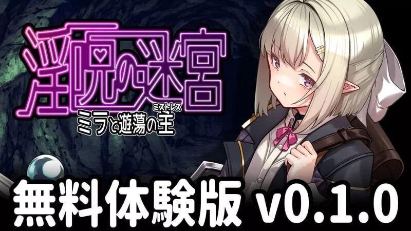 更新[冒险RPG/淫堕] 淫咒迷宫～米拉与游荡之主～ 淫呪の迷宮 ～ミラと遊蕩の主～ 体験版 v0.2.1 AI汉化版 [490M]-神游资源网