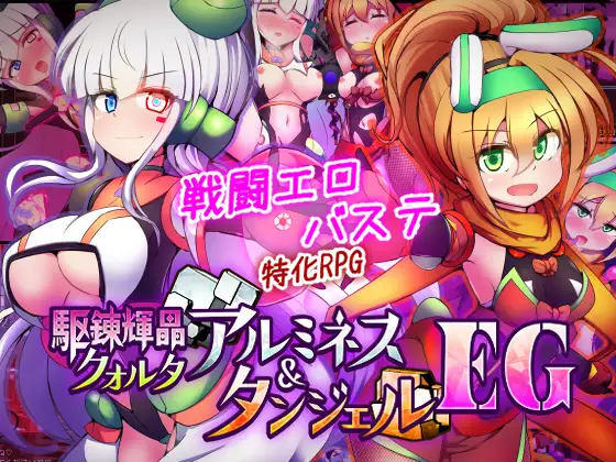 新作[战斗RPG/挑逗/调情] 驱炼辉晶 库尔塔 阿尔米涅丝 & 坦洁露 EG 駆錬輝晶 クォルタ アルミネス & タンジェル EG AI汉化版+全回想存档 [1.90G]-神游资源网