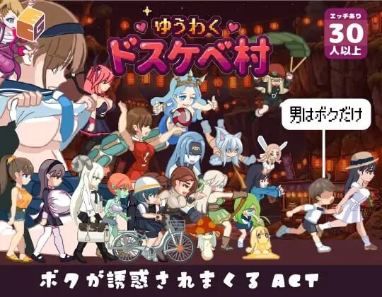新作[互动ACT/魔物娘/动态] 魅惑♡超色情村 ゆうわく♡ドスケベ村 正式版 [1.70G]-神游资源网