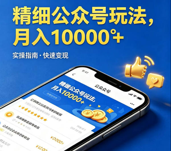 精细化公众号玩法，我们给你提供文章，你来负责发布，收益可观，月入1W+【揭秘】-神游资源网