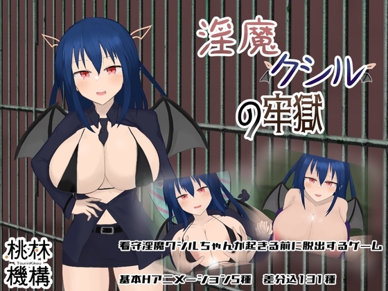 新汉化[日式RPG] 淫魔库希尔的牢狱 淫魔クシルの牢獄 内嵌AI汉化版+全回想存档 [600M]-神游资源网