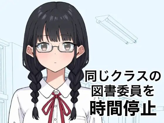 新作[日式SLG/学园] 将同班的图书委员时间停止 同じクラスの図書委員を時間停止 v1.0.0 生肉版 [340M]-神游资源网