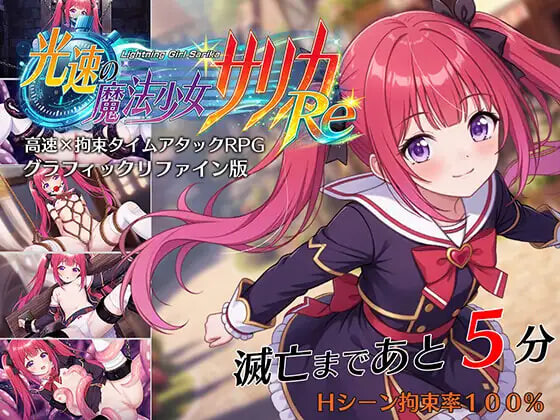 增添AZ [互动RPG/凌辱/捆绑] 光速魔法少女萨莉卡Re 光速の魔法少女サリカRe  内嵌AI汉化版+作弊码 [PC+安卓1.20G]-神游资源网