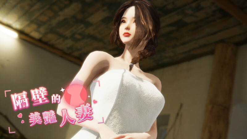 更新[互动/3D作品/全动态] 隔壁的美艳人妻 The Wife Next Door Ver1.8.10 Steam官中步兵版+DLC+存档 [13.30G]-神游资源网