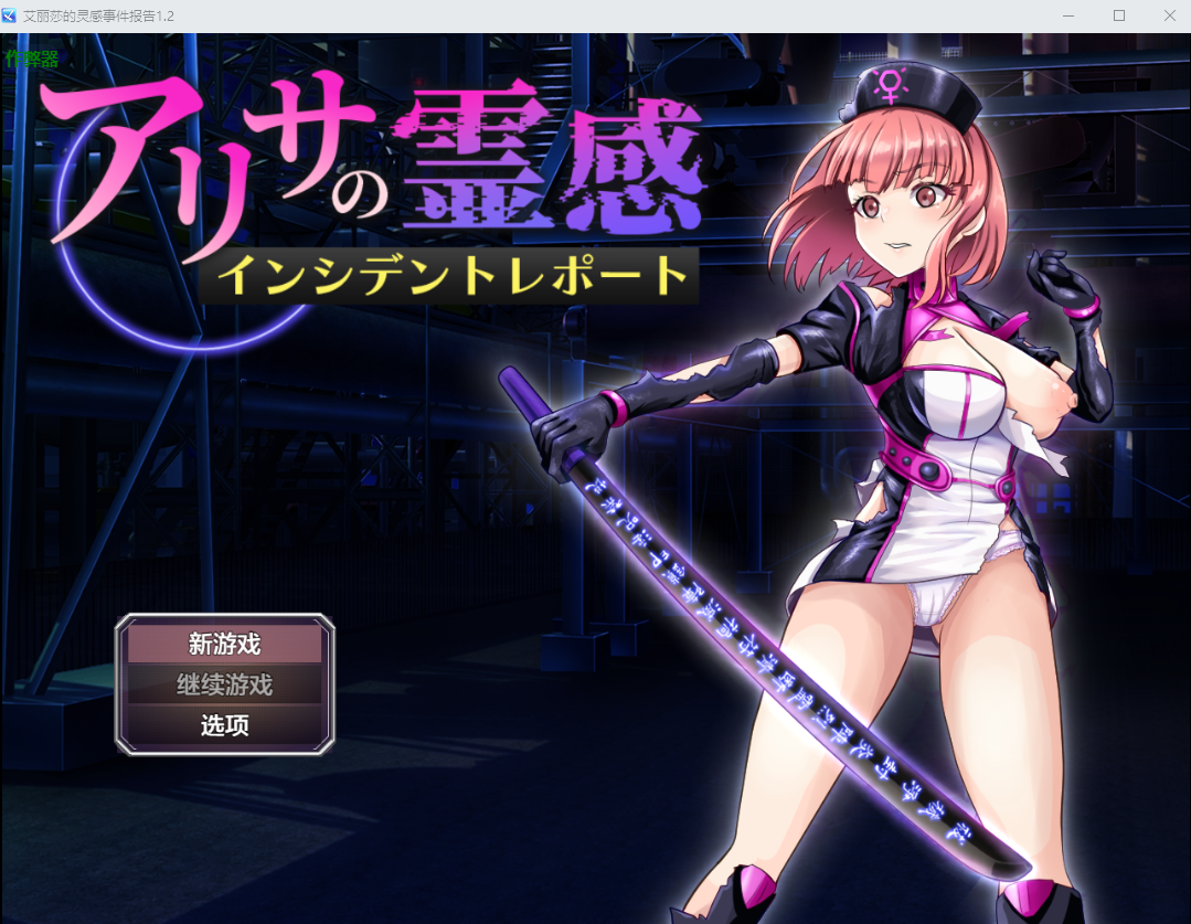 更新[战斗RPG/讨伐] 亚莉莎灵感事件报告 アリサの霊感インシデントレポート v1.4 AI汉化版+全回想存档 [810M]-神游资源网