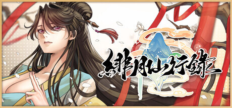 新作[神话RPG/冒险/奇幻] 绯月仙行录 v1.282 Steam官中步兵版 正式版+全CG存档 [3.20G]-神游资源网