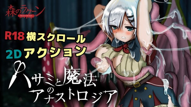 新作[动作ACT/2D/战斗] 剪刀与魔法的阿纳斯特罗吉亚 ハサミと魔法のアナストロジア Demov0.1.2 生肉版 [260M]-神游资源网