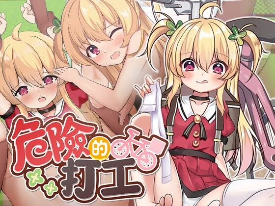 新作[日式RPG] 危险的打工 危ないバイト v1.0.4 072官中步兵版+全回想存档 [580M]-神游资源网