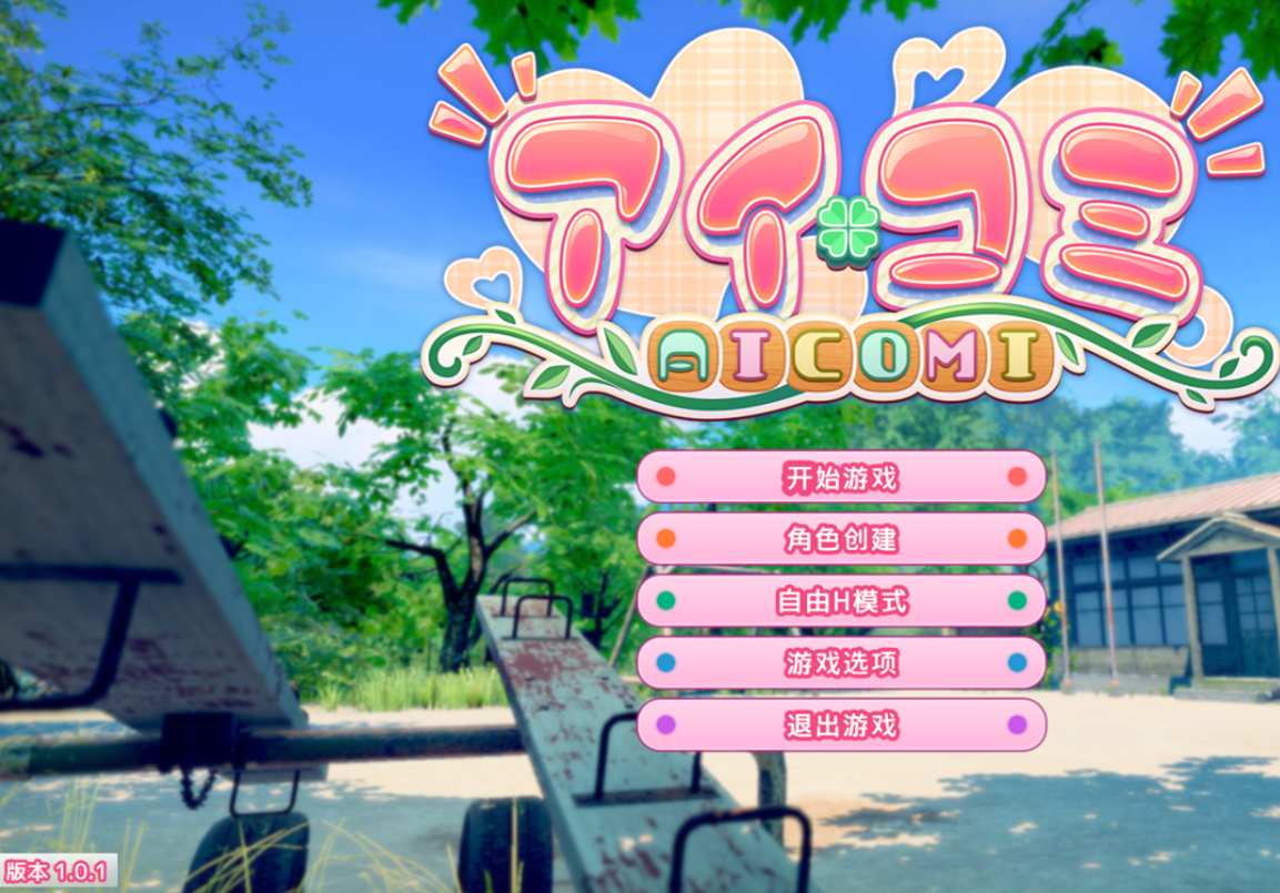 更新[互动3D/恋爱] 爱语心通 Aicomi アイコミ V2.0.3 精翻汉化版+去码版+特典+全DLC+自由H全解锁 [40.0G]-神游资源网