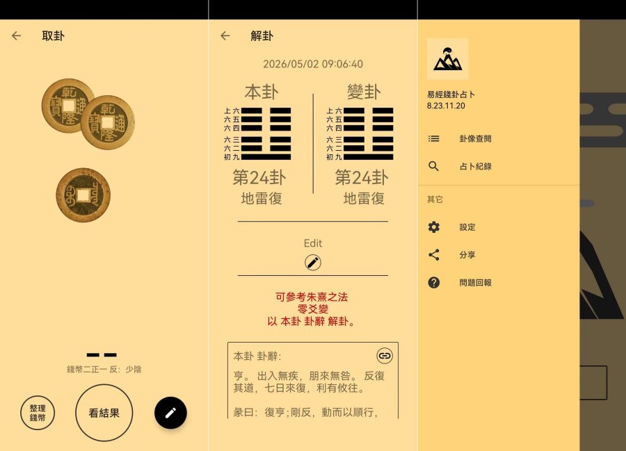 易经金钱卦占卜V8.23.11.20正统摇卦教程，占事问吉凶-神游资源网