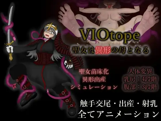 新作[探索SLG/异种X/2D动画] VIOtope ～圣女成为异形之母～ VIOtope ～聖女は異形の母となる～ 正式版 [230M]-神游资源网