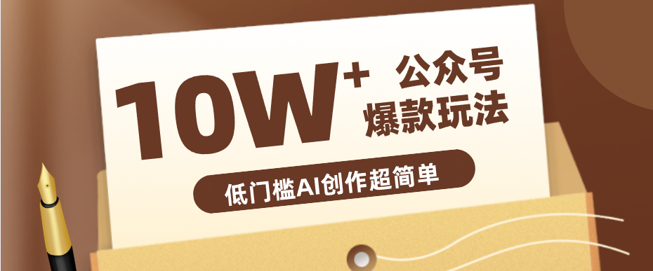 边上班边摸鱼！公众号拍照姿势赛道，小白也能快速起号变现，手把手教你月入6k+-神游资源网