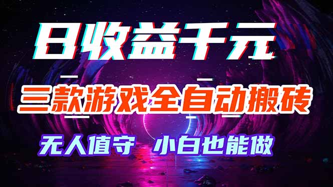三款游戏全自动打金玩法，绿色稳定！日入1000+！-神游资源网