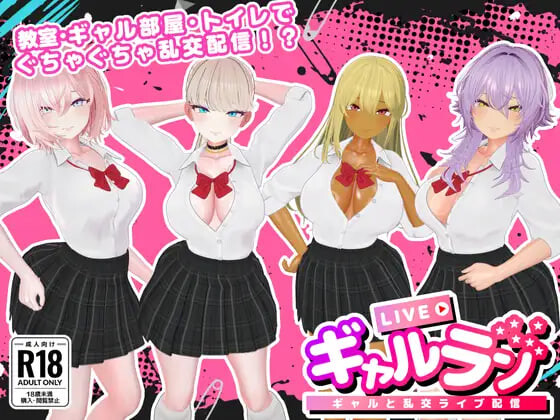 新作[日式3D/直播/色情] 辣妹乱播 -与辣妹们的乱交直播- ギャルラン-ギャルと乱交ライブ配信- PC+MAC 正式版 [1.0G]-神游资源网