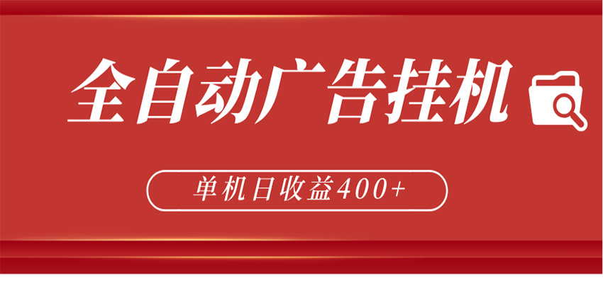 全自动广告联盟挂机 单机日收益400+ 无需人工看守 可矩阵放大 稳定输出两年-神游资源网