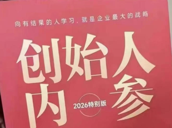 创始人内参2026特别版PDF电子版，六件事讲透，做产品、流量、转化、搭班子、带队伍、上规模-神游资源网