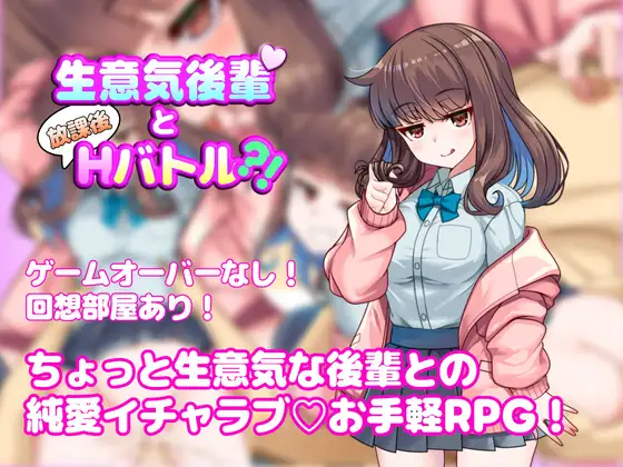 新作[探索RPG/亲热/甜蜜] 与狂妄后辈的放学后H战斗?！ 生意気後輩と放課後Hバトル?！ AI汉化版 [590M]-神游资源网
