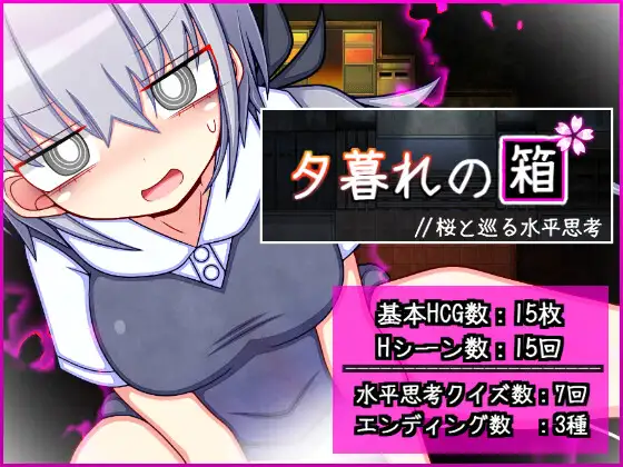 新作[冒险RPG/巨乳/爆乳] 暮色中的箱子 // 与樱花同行的水平思考 夕暮れの箱 //桜と巡る水平思考 AI汉化版 [730M]-神游资源网