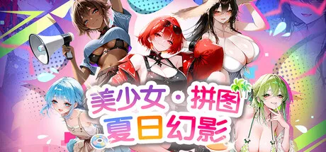 新作[策略SLG/解谜/恋爱] 美少女拼图·夏日幻影 Pretty Girl Puzzle: Summer Phantom 官中步兵版 [400M]-神游资源网