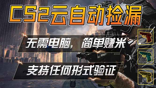 游戏市场自动监控市场捡漏赚米，单部手机就可完成全部操作，稳定运行多年，支持任何形式验证&amp;#8230;-神游资源网