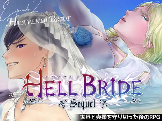 更新[日式RPG] 败战凌辱 Boys’ Love RPG：HELL BRIDE 后传 第二章 〜Heavenly Bride〜 敗戦凌○ボーイズラブRPG HELL BRIDE Sequel Ep.2 ヘヴンリーブライド v1.4.0 AI汉化版 [950M]-神游资源网