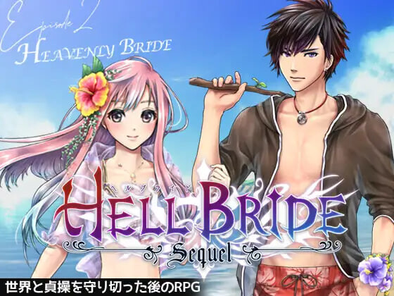 图片[1]-更新[日式RPG] 败战凌辱 Boys’ Love RPG：HELL BRIDE 后传 第二章 〜Heavenly Bride〜 敗戦凌○ボーイズラブRPG HELL BRIDE Sequel Ep.2 ヘヴンリーブライド v1.4.0 AI汉化版 [950M]