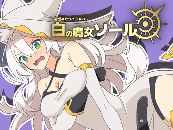 新汉化[日式RPG] -反被怨恨性骚扰RPG-白色魔女苏璐 -逆恨みセクハラRPG-白の魔女ソール 内嵌AI汉化版 [480M]-神游资源网