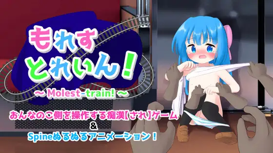 新作[冒险SLG/羞耻/耻辱] 漏出列车！ もれすとれいん！ AI汉化版 [330M]-神游资源网