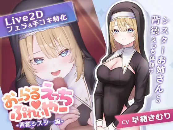 新作[探索SLG/亲热/甜蜜]口交练习器♡ -背德修女篇- おーらるえっち♡ぷれいやー -背徳シスター編- 正式版 [360M]-神游资源网