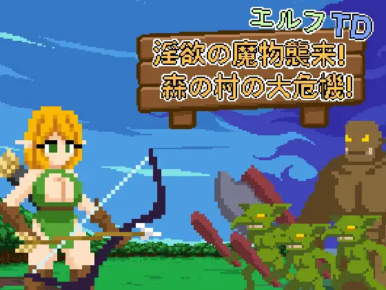 新作[探索SLG/异种X/强X] 精灵塔防- 淫欲魔物袭来！森林村庄的大危机！エルフTD- 淫欲の魔物襲来！森の村の大危機! v1.1 官中版+存档 [110M]-神游资源网