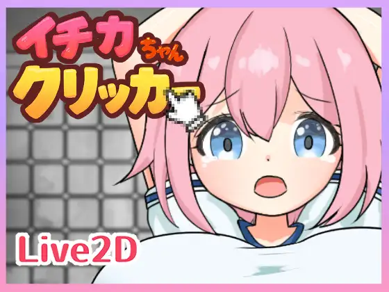 新作[冒险SLG/巨乳/爆乳] 一佳酱点击器 イチカちゃんクリッカー 生肉版 [440M]-神游资源网