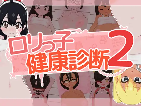 新作[互动SLG/Live2D触摸] 萝莉的健康检查2！ ○リっ子健康診断2! 正式版+存档 [1.50G]-神游资源网