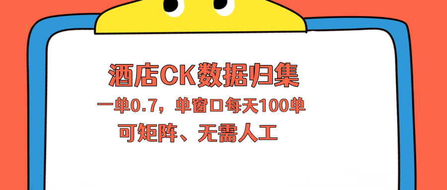 上班也能玩的酒店CK数据归集，一单0.7单窗口每天可做100单，一个人就能矩阵操作-神游资源网